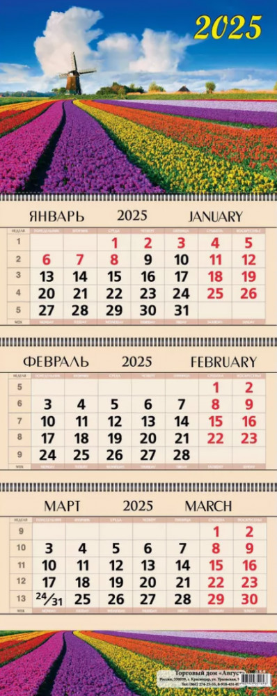 Календарь квартальный на 2025 год «Тюльпановое поле»
