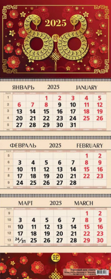 Календарь квартальный на 2025 год «Змея процветания»
