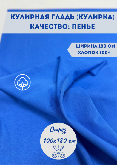 Кулирная гладь пенье, 210 гр, отрез 2 метра