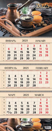 Календарь квартальный на 2025 год «Кофе с кексами»