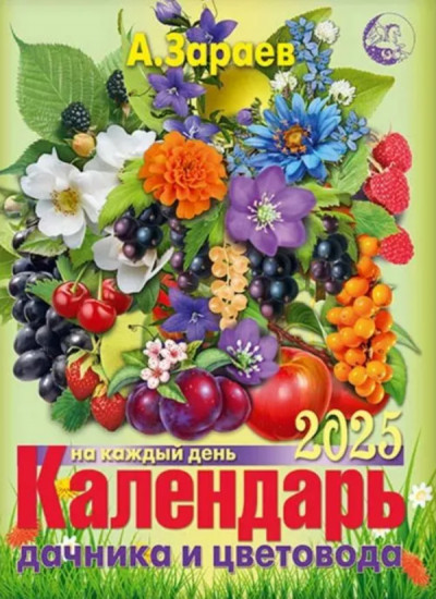 Календарь дачника и цветовода на каждый день на 2025 год