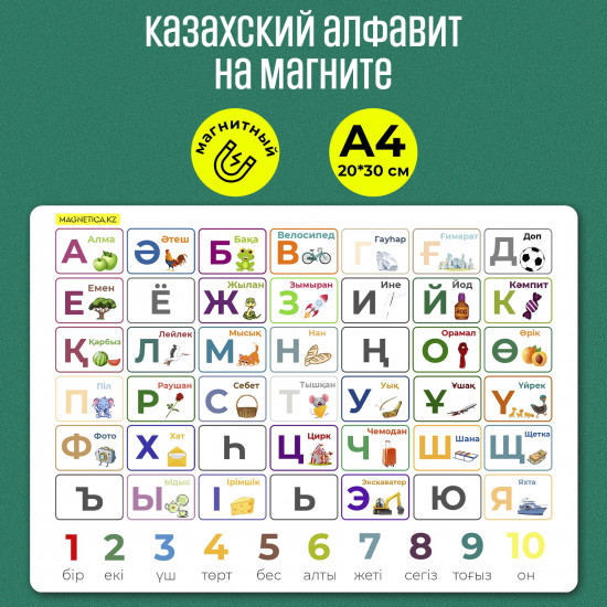 Казахский алфавит на магните
