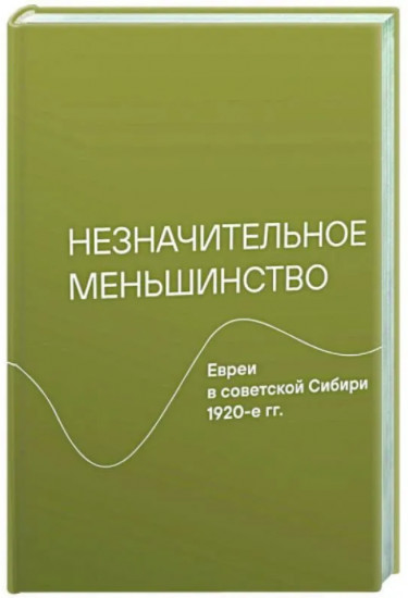 Незначительное меньшинство. Евреи в советской Сибири. 1920-е годы