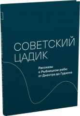 Советский цадик. Рассказы о Рыбницком ребе