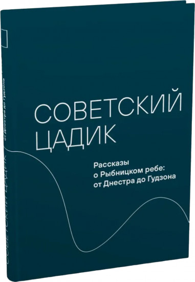 Советский цадик. Рассказы о Рыбницком ребе
