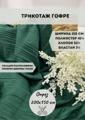 Трикотажная ткань «Гофре» зеленый, плотность 260 гр, отрез 2 метра