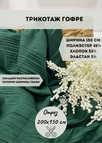 Трикотажная ткань «Гофре» зеленый, плотность 260 гр, отрез 2 метра