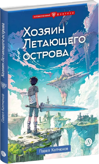 Хозяин Летающего острова