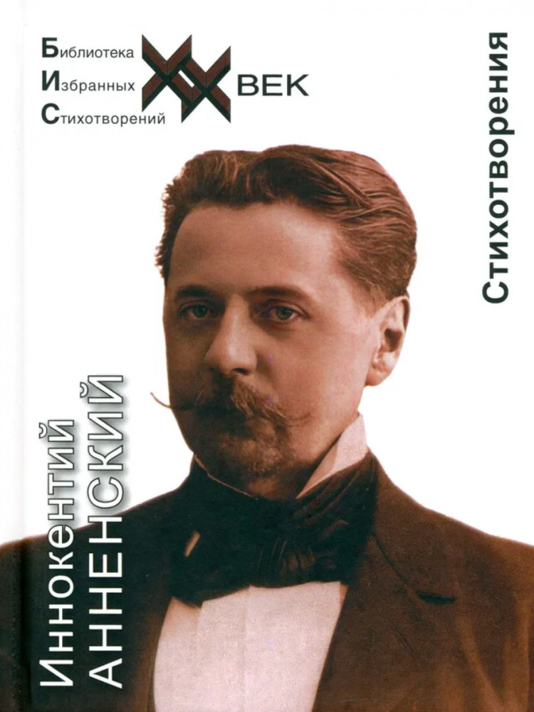 Стихотворения | Библиотека избранных стихотворений. XX век