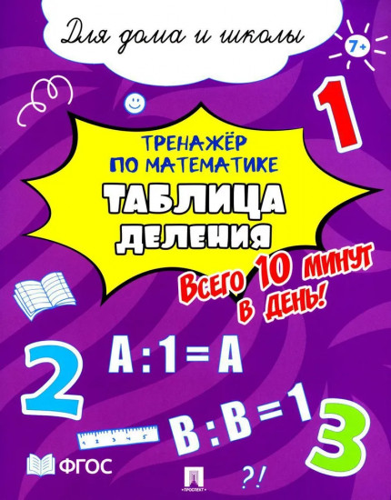 Тренажёр по математике. Таблица деления