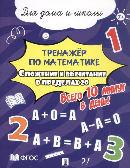 Тренажёр по математике. Сложение и вычитание в пределах 20