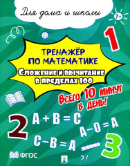 Тренажёр по математике. Сложение и вычитание в пределах 100