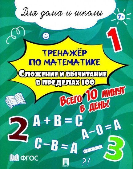 Тренажёр по математике. Сложение и вычитание в пределах 100