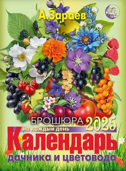 Календарь дачника и цветовода на 2025 год