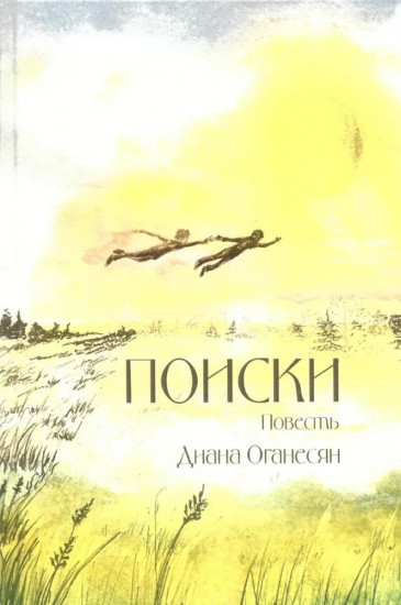 Поиски. Повесть