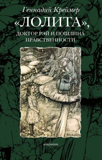 «Лолита», доктор Рэй и пошлина нравственности