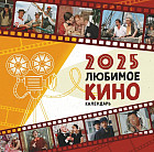 Календарь настенный на 2025 год «Любимое кино»
