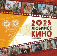 Календарь настенный на 2025 год «Любимое кино»