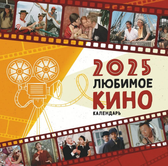 Календарь настенный на 2025 год «Любимое кино»