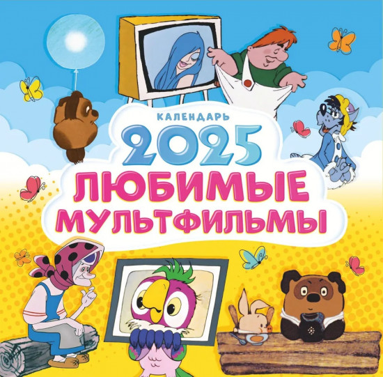 Календарь настенный на 2025 год «Любимые мультфильмы»