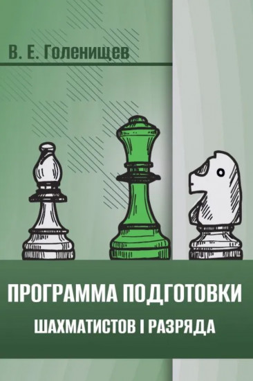 Программа подготовки шахматистов I разряда