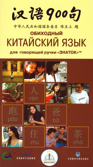 Обиходный китайский язык для говорящей ручки «Знаток»