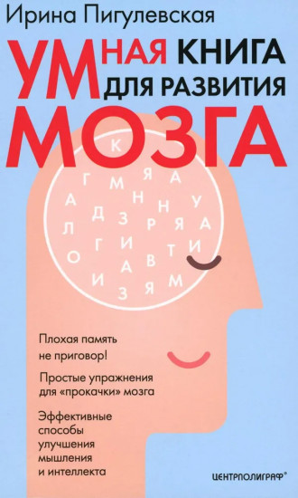 Умная книга для развития мозга