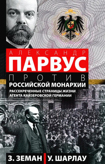 Александр Парвус против российской монархии. Рассекреченные страницы жизни агента кайзеровской Германии