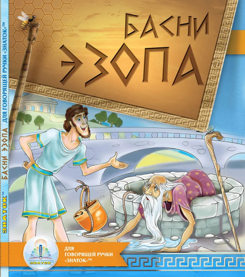 Басни Эзопа. Книга для говорящей ручки «Знаток»