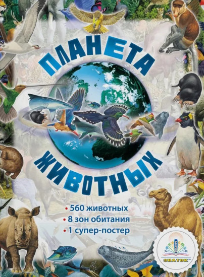 Планета животных. Книга для говорящей ручки «Знаток»