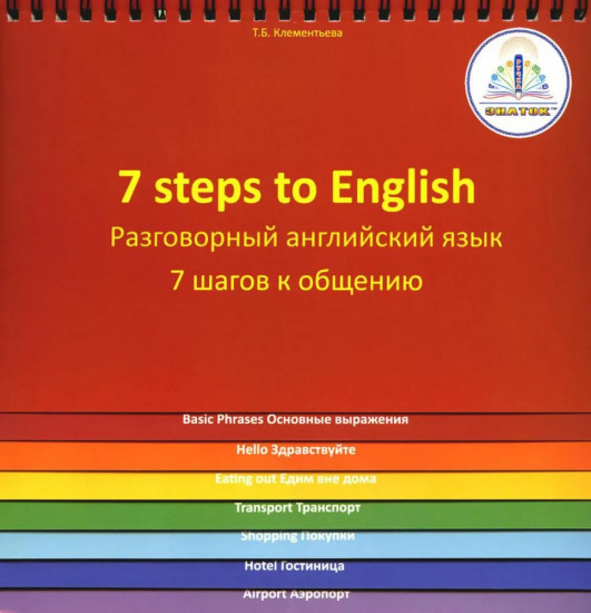 7 Steps to English. Разговорный английский язык