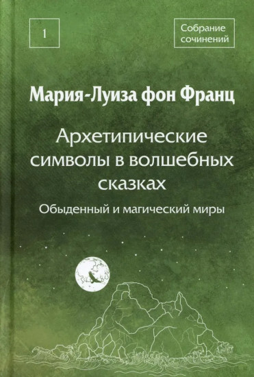 Архетипические символы в волшебных сказках