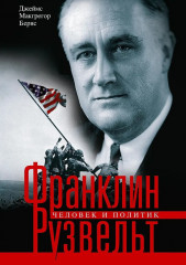 Франклин Рузвельт. Человек и политик