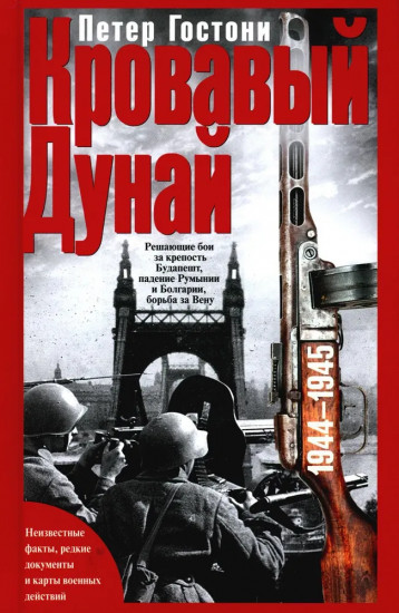 Кровавый Дунай. Решающие бои за крепость Будапешт, падение Румынии и Болгарии, борьба за Вену. 1944-1945