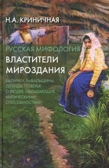 Русская мифология. Властители мироздания