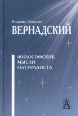 Философские мысли натуралиста