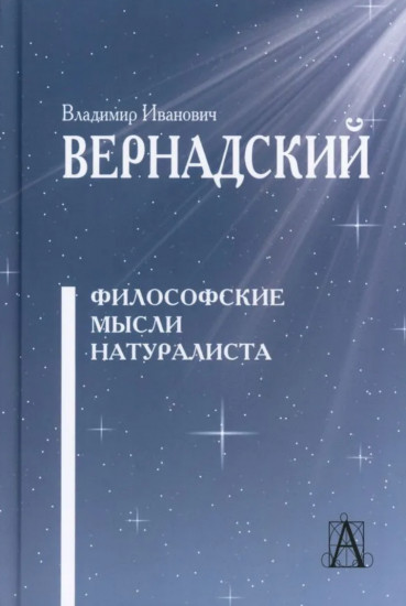 Философские мысли натуралиста