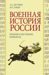 Военная история России. Внешние и внутренние конфликты