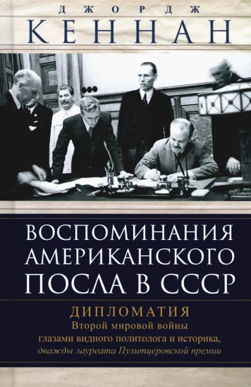 Воспоминания американского посла в СССР
