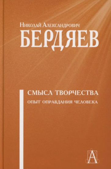 Смысл творчества. Опыт оправдания человека