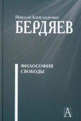 Философия свободы