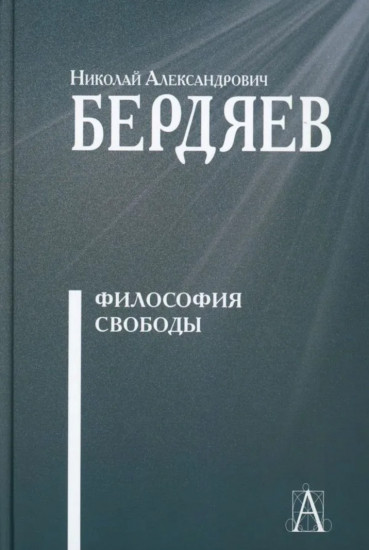 Философия свободы