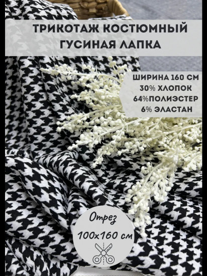 Ткань «Трикотаж костюмный Гусиная лапка», плотность 270 гр, отрез 1 метр