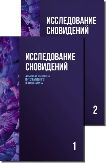 Исследование сновидений. Альманах. Комплект из 2 книг