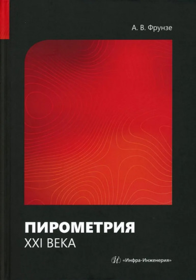 Пирометрия XXI века