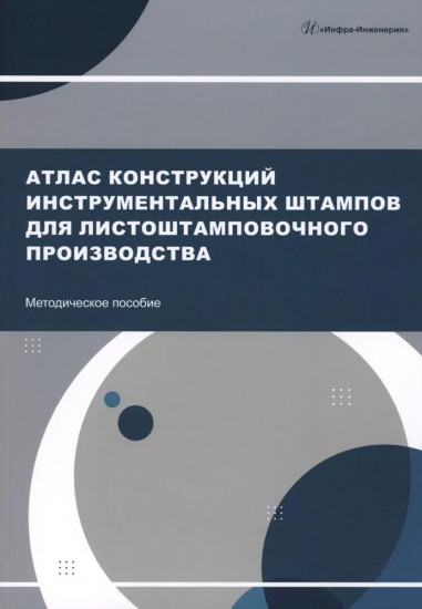 Атлас конструкций инструментальных штампов для листоштамповочного производства