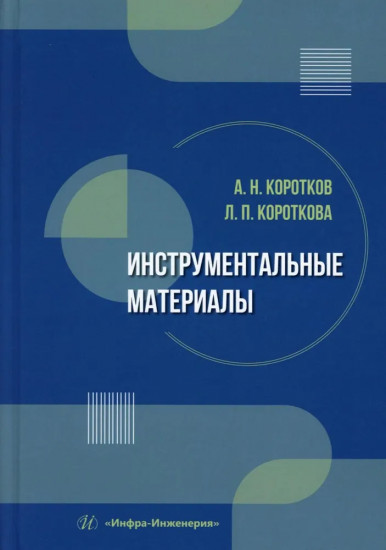 Инструментальные материалы