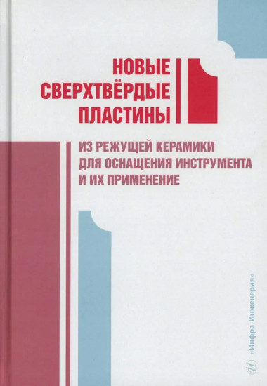 Новые сверхтвердые пластины из режущей керамики для оснащения инструмента и их применение
