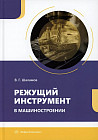 Режущий инструмент в машиностроении