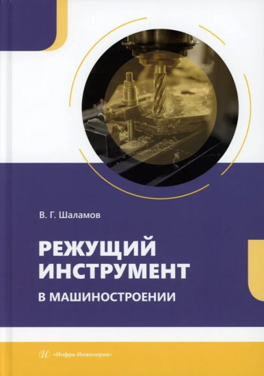 Режущий инструмент в машиностроении